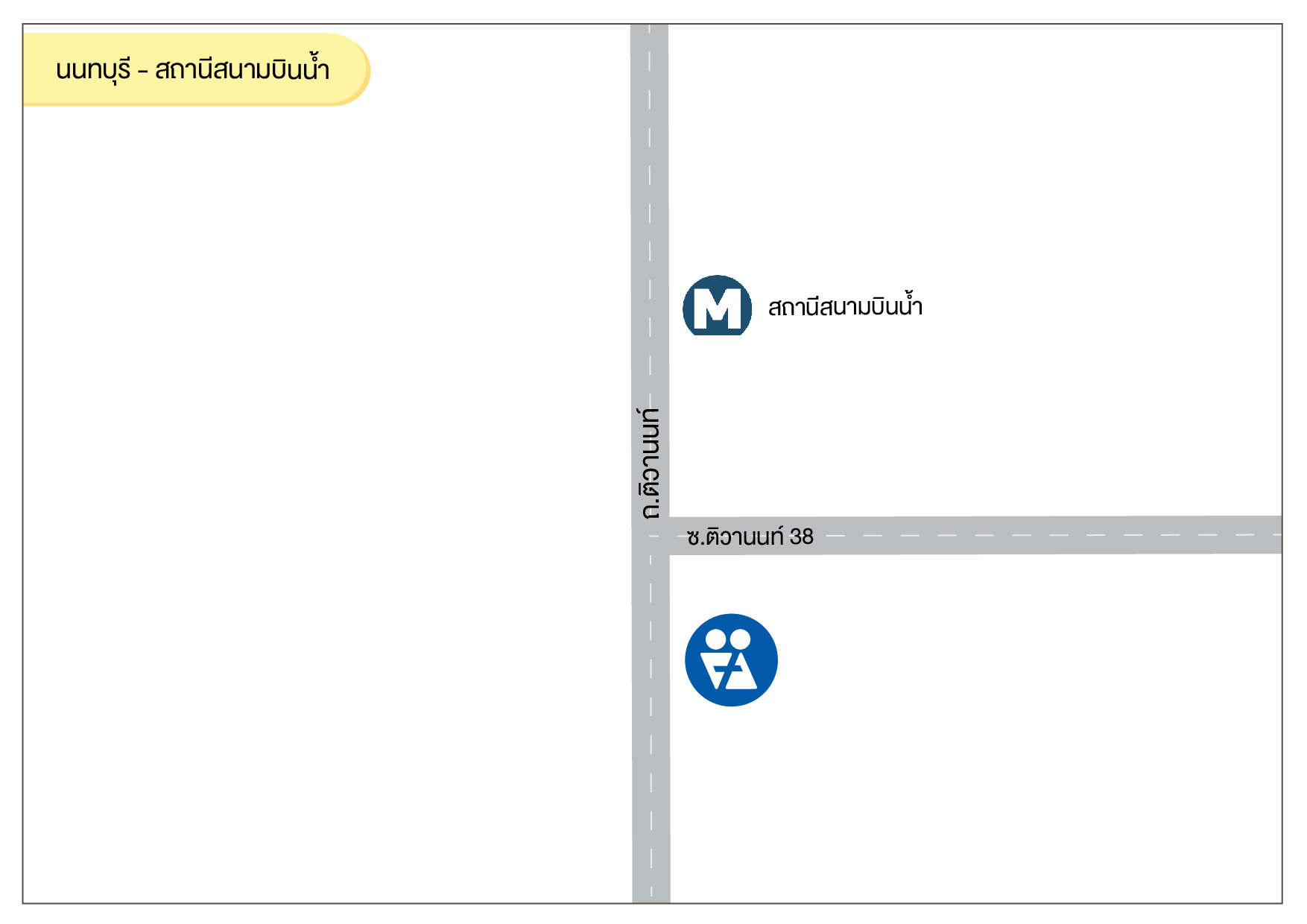 นนทบุรี - สถานีสนามบินน้ำ